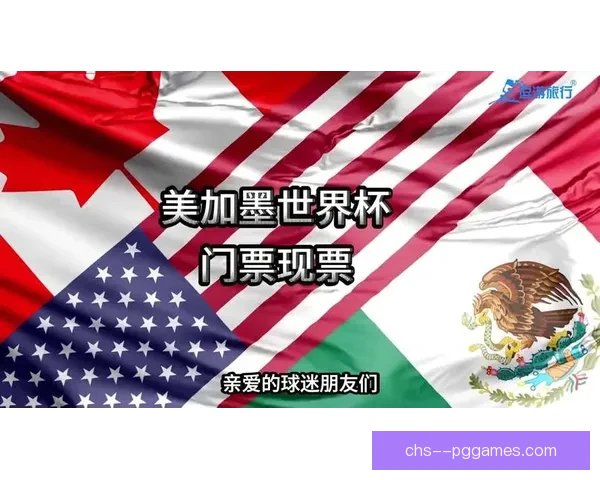 2026年世界杯决赛阶段门票最低180美元球迷抢票热度持续攀升 2026年世界杯决赛阶段门票最低180美元球迷抢票热度持续攀升