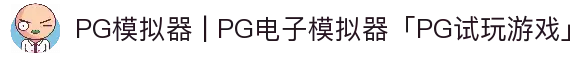 PG模拟器 | PG电子模拟器「PG试玩游戏」